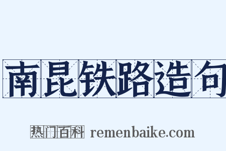 南昆铁路造句是什么意思的图片